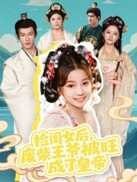 ���Ů�󣬷ϲ���ү�������˻ʵ�