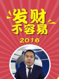 ���Ʋ�����2016