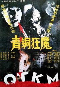 ��ͭ��ħ[��Ӱ��˵]